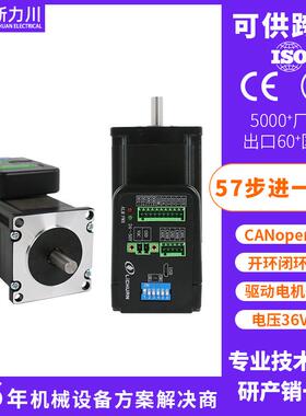 CANopen通讯/57一体式步进电机开环闭环/驱控一体化/现货
