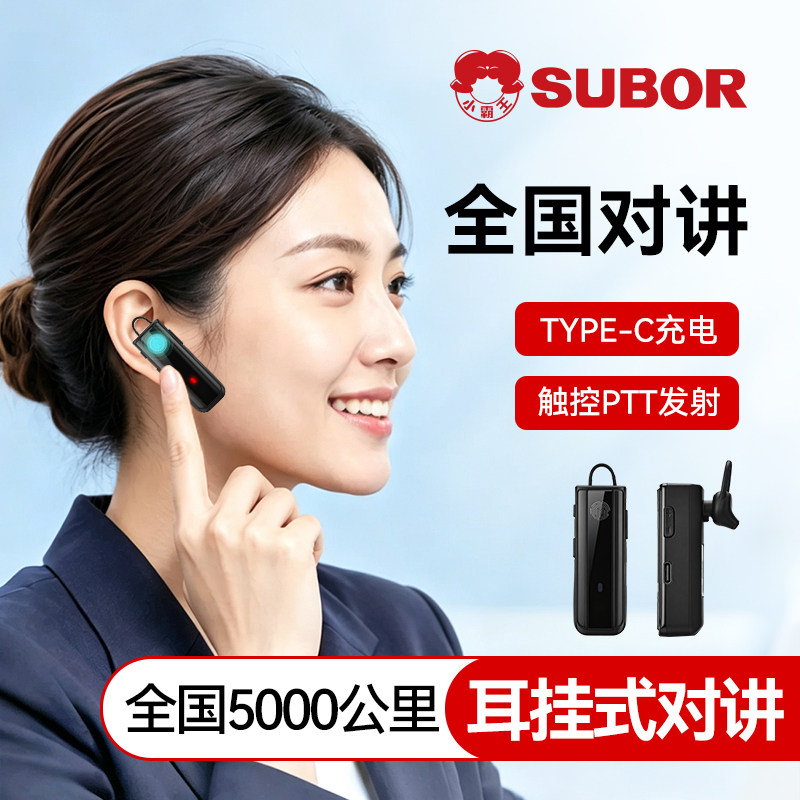 小霸王SUBOR耳挂式对讲机全国5000公里2026新款小型餐饮酒饭店用