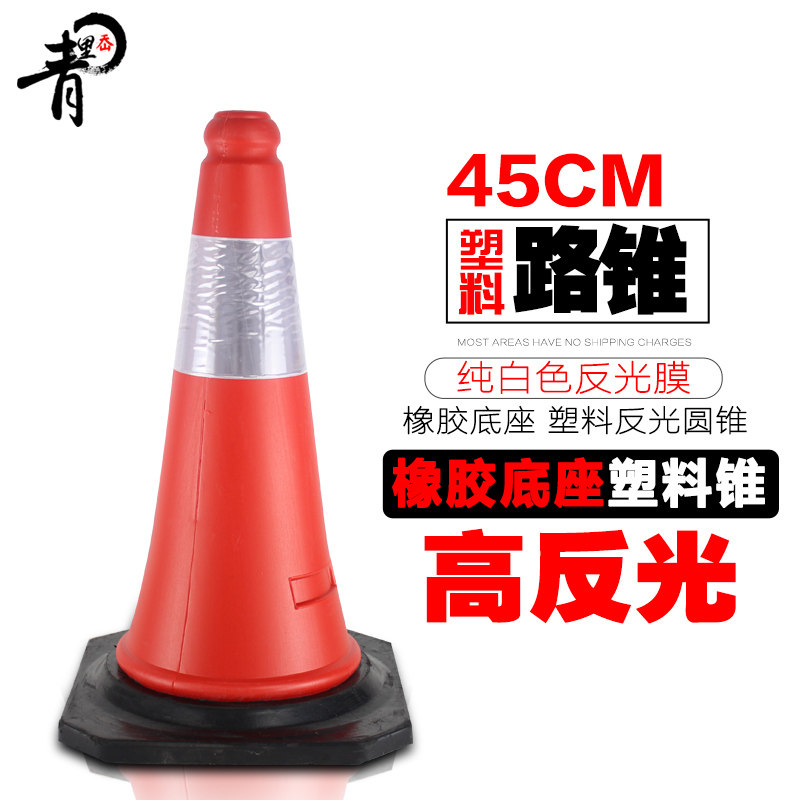 青里岙 橡胶底座塑料圆锥 交通设施路锥 雪糕筒 反光圆锥