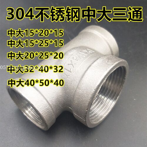 304不锈钢中大三通DN25*20 32*25中间大两头小三通异径内丝三通