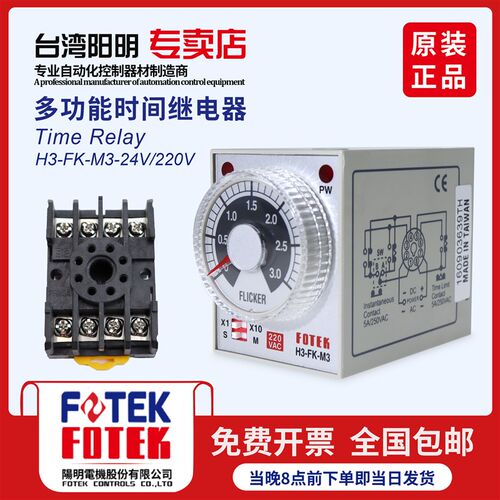 原装台湾阳明FOTEK 闪烁多功能延时时间继电器H3-FK-M3/220V/24V
