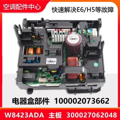全新原装空调电器盒100002073662变频板300027062048主板W8423ADA