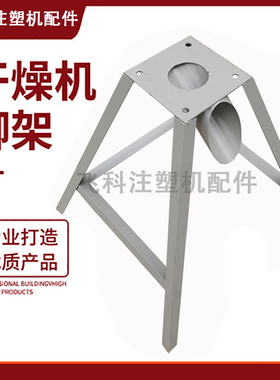 干燥机支架脚架铁架 烘料机烘料桶干机A型下料架 25/50/100kg公斤
