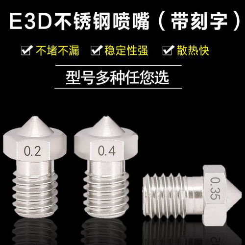 高品质3D打印机配件 E3D-V5 E3D-V6 喷嘴 不锈钢喷嘴 喷头M6螺纹