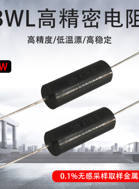 BWL高精密电阻 0.1% 5W千分之一精度 功率采样无感毫欧 千欧电阻