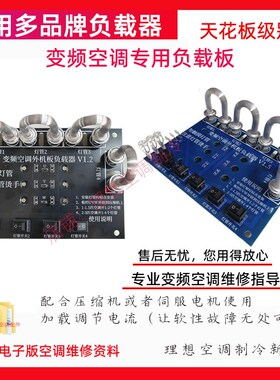 变频空调主板维修线性调节压缩机电流加载器负载器加载测隐藏故障