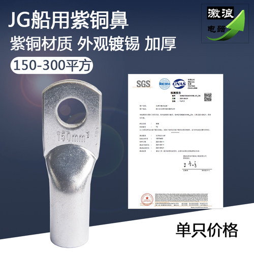 JG150船用紫铜鼻子185/240/300平方-10-12-14-16镀锡线耳接线端子