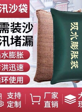 吸水膨胀袋防汛防洪专用沙袋家用物业消防抗洪加厚帆布堵防水沙包