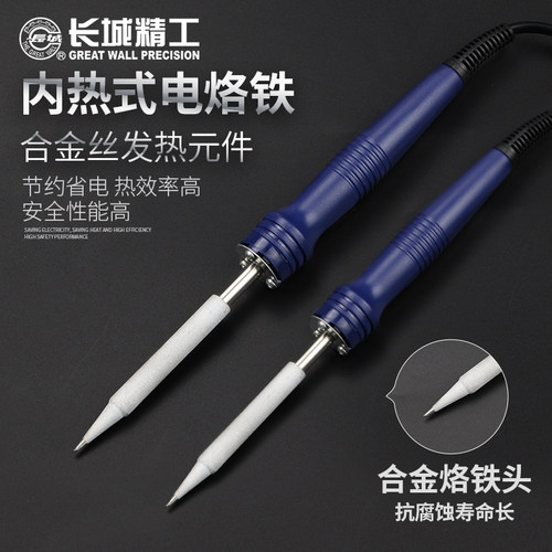 长城电烙铁工业级内热式电洛铁家用恒温可调温大功率焊接工具