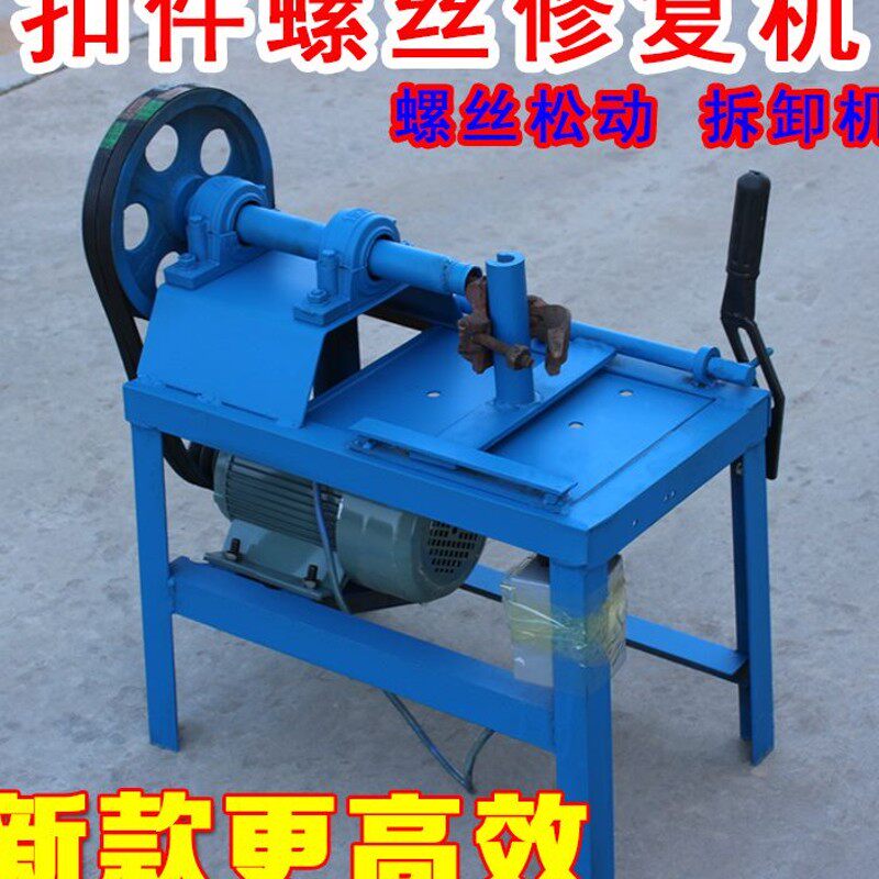 扣件修复机扣件螺丝松动机扣件螺丝修理维修机修建筑旧扣件清洗机