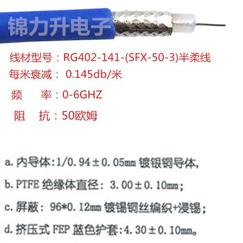 RF射频线同轴线50欧姆RG402线086半柔线高频线SFX141-3蓝色50-3