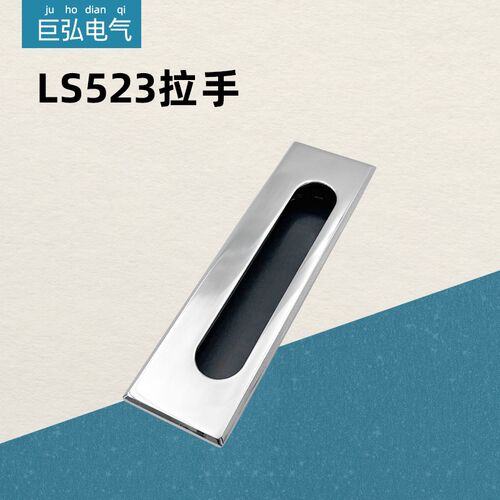 LS523拉手配电柜门工业机柜抽屉拉手隐藏式嵌入网络机柜面板提手