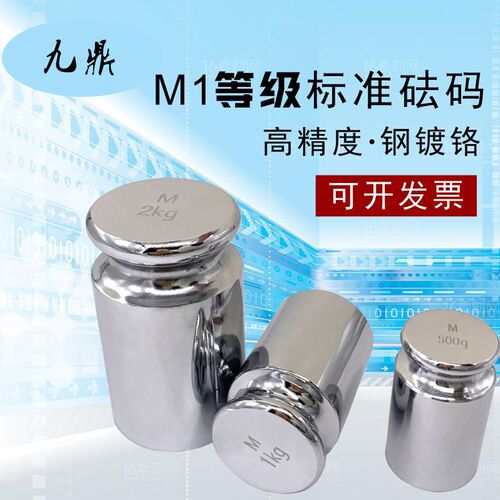 九鼎M1级标准砝码套装1kg天平秤校称配重块法码1/2/3/10/20/30/kg
