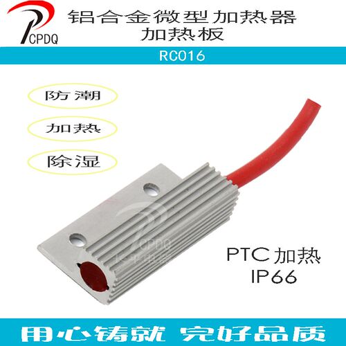电气柜精密仪器设备机箱恒温防潮除湿PTC加热器 RC016 8~13W现货