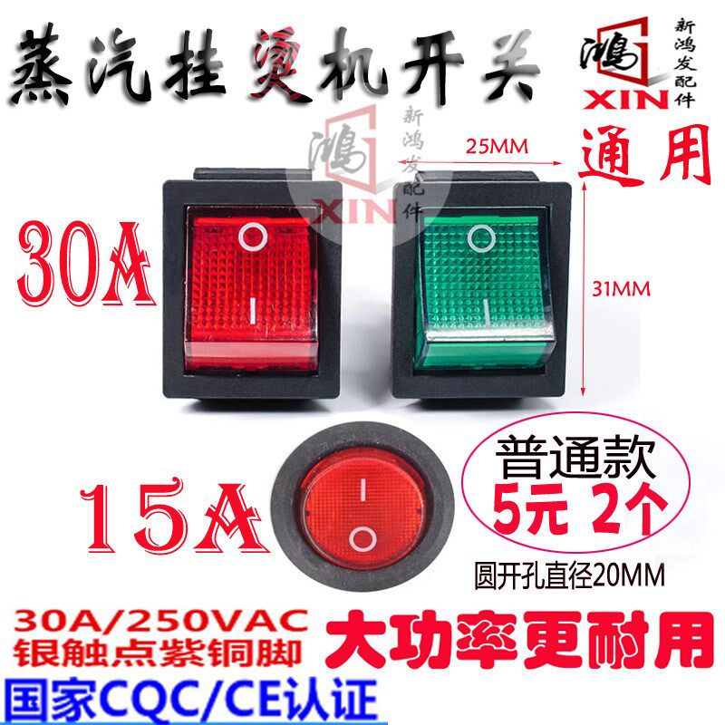 立挺挂烫机蒸汽熨斗电源开关配件原装ABC捷美通挂烫机开关16A250v