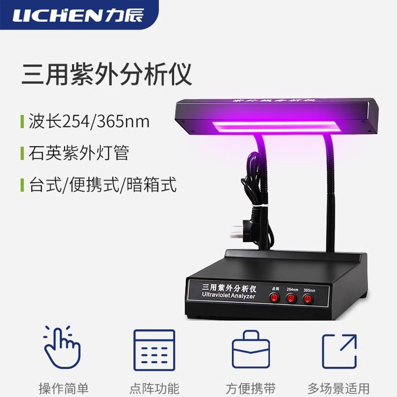 力辰科技三用紫外分析仪紫外灯实验室手提式台式暗箱式荧光检测仪