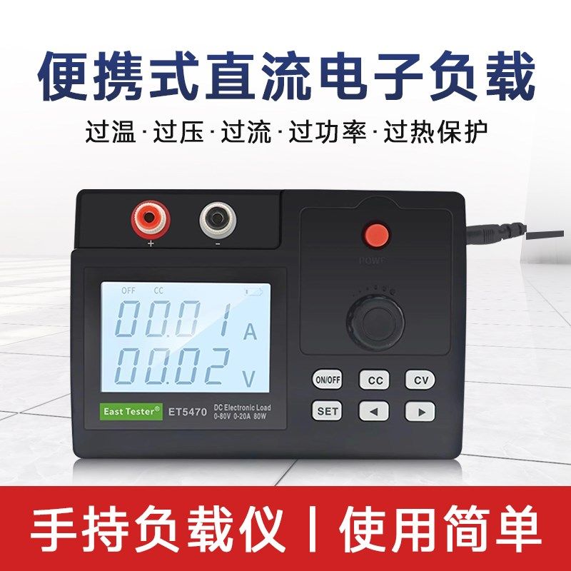 中创手持直流电子负载ET5470便携式小型电源检测仪器80W/150W锂电
