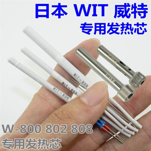 原装日本进口WiTiXX威特牌W-808智能电烙铁800发热芯802发热体管