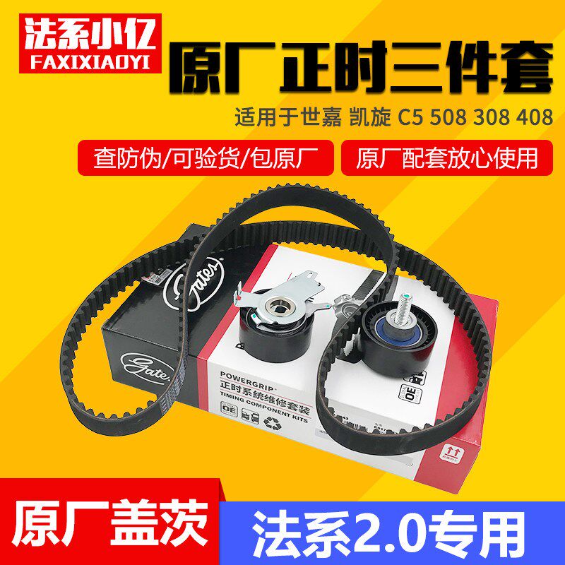 凯旋 世嘉 C5 标致307 308 408 3008 508 2.0 2.3正时皮带三件套