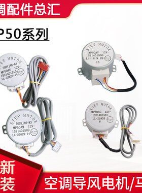 适用格力空调导风电机 MP50AC MP50AG MP50AM MP50AV步进电机马达