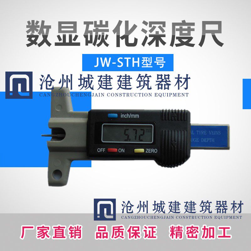 天津津维JW-STH数显碳化深度尺 混凝土碳化深度尺 碳化深度测量仪