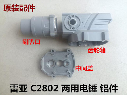 雷亚C2802电锤齿轮箱坦克创造前筒喇叭口中间盖头壳外壳铝壳机壳