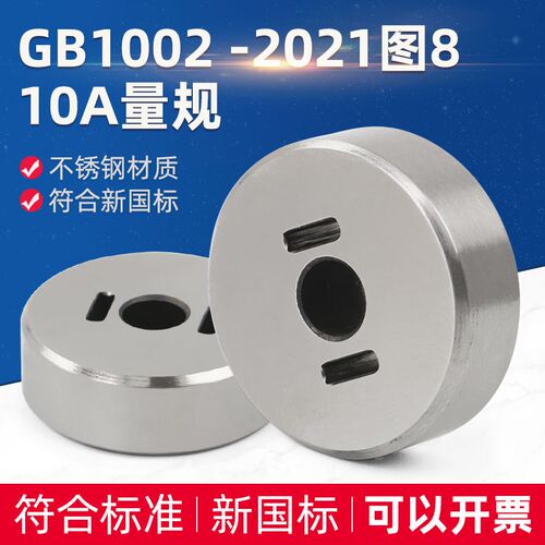 GB1002-2021新国标单相两极带接地插头外量规10A图8量规