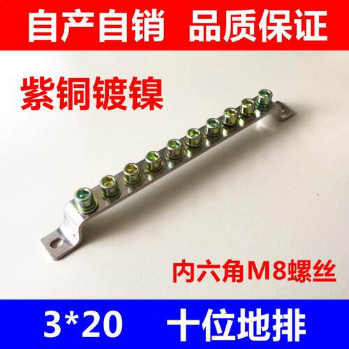 M8螺丝10孔十位地排3*20mm配电箱接线铜排接地端子紫铜镀镍