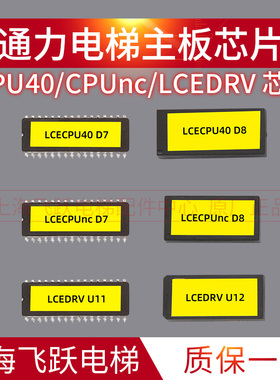 通力电梯主板芯片CPU40/CPU561 D7D8芯片LCEDRV驱动板芯片U11 U12