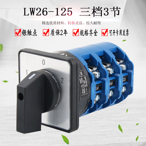 LW26-125/3万能转换开关三档旋转正反转倒顺双电源切换双电源控制