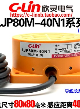 欣灵牌电感式接近开关LJP80M-40N1/N2/40P1/P2/D1/D2/A1/A2传感器