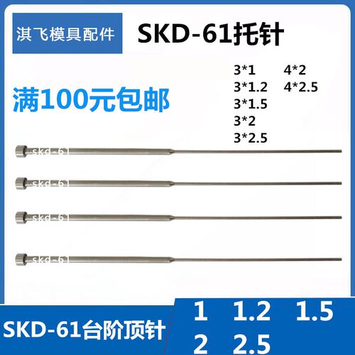 模具SKD顶杆SKD-61双节托针台阶顶针1-1.2-1.5-2-2.5*3/2-2.5*4