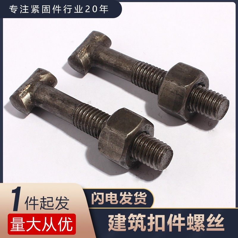 建筑用扣件螺丝/钢管扣件螺丝/T型十字扣件/扣件螺丝/丁字丝螺丝