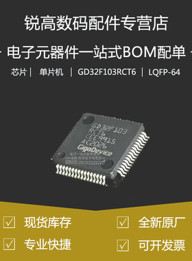全新原厂 GD32F103RCT6 LQFP-64 ARM 单片机32位微控制器-MCU芯片