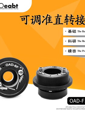 OAD-F系列 可调准直转接件XY轴调节器激光准直器耦合件笼式系统