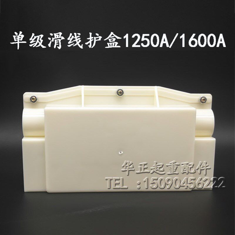 单级滑触线接线盒 1250A接头护盒 滑线保护盒 单级滑触线配件1600