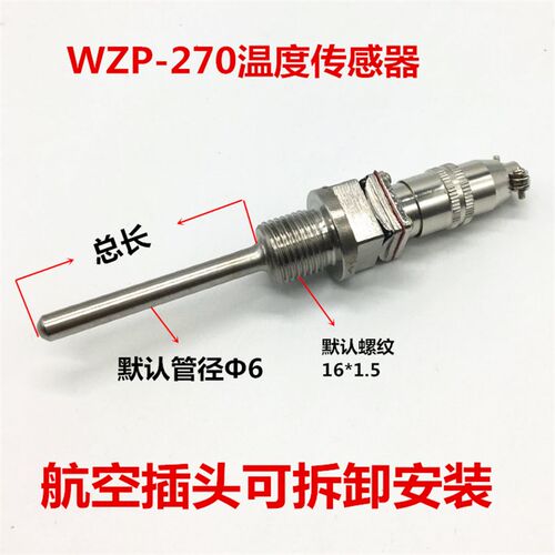 厂家直销航空插件式铂热电阻 Pt100热电阻 WZP-270 螺纹16*1.5