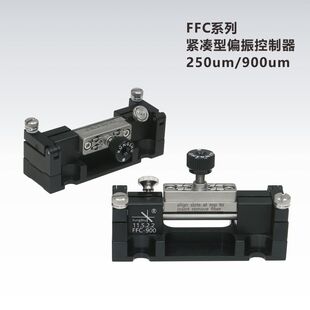 FFC系列紧凑型偏振控制器\挤压式偏振控制器250um\900um