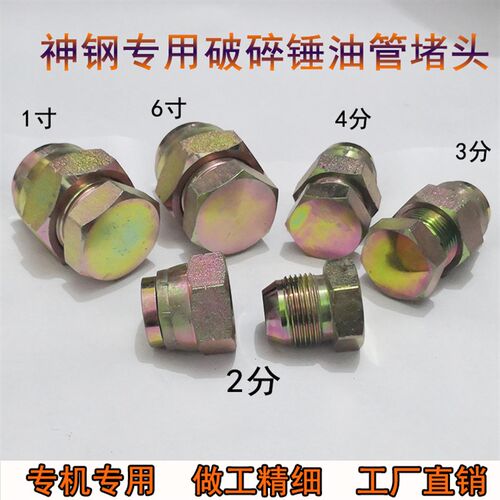 挖机神钢SK200/210/260/330/350-6-8破碎锤油管堵头闷头内外丝堵
