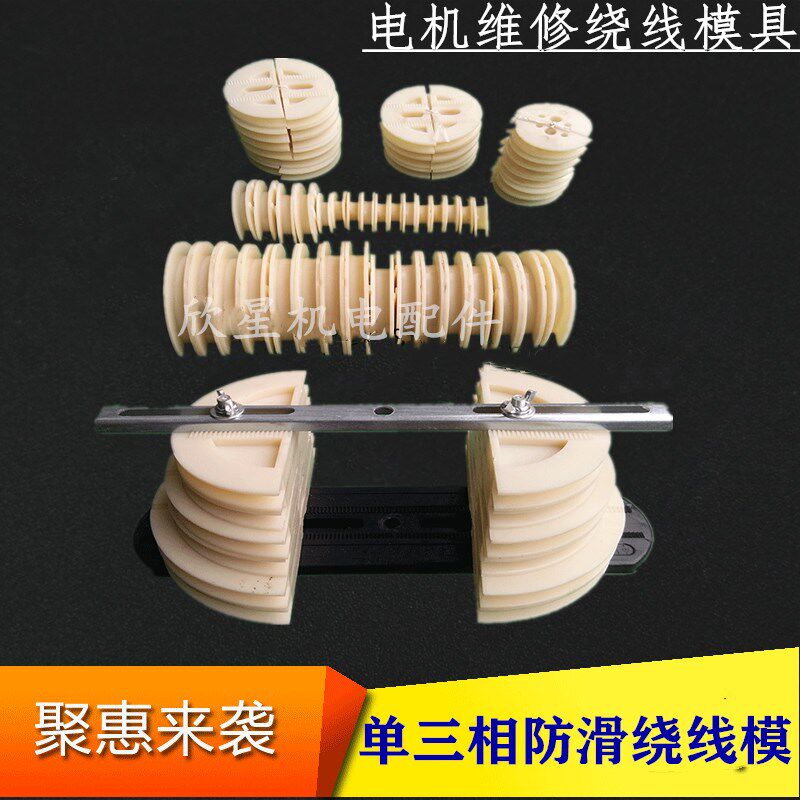 单三相防滑绕线模具 通用型单相绕线模具 电机维修理工具绕线模架