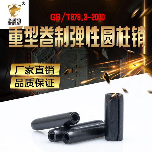 GB879.3重型卷制弹性圆柱销65锰钢淬火空心销轴m4m5m6m8m10m12m16