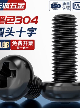 国标黑色304不锈钢十字圆头螺丝镀黑锌盘头螺钉发黑MM2M3M4M5M6M8