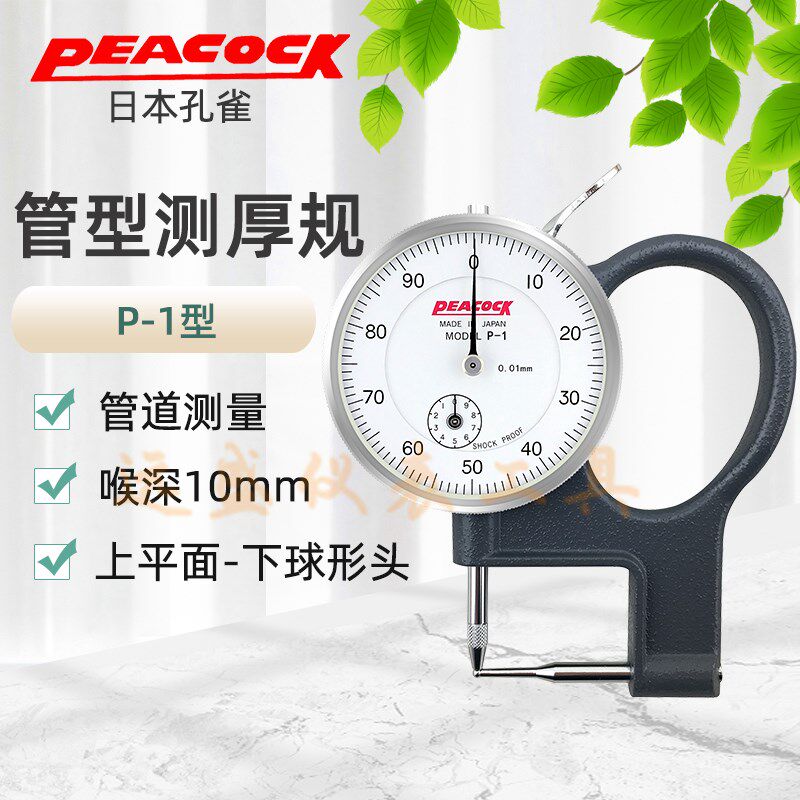 日本孔雀Peacock P-1管厚规0-10mm厚度表 壁厚规 管形厚度计 0.01