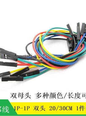 杜邦线 1P-1P 双头 20CM 30CM 双母头 2.54MM 红黑黄蓝绿色 10条