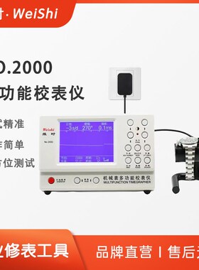 厂家直销机械表校表仪维时2000测表仪校准仪打线机打表机日差测量