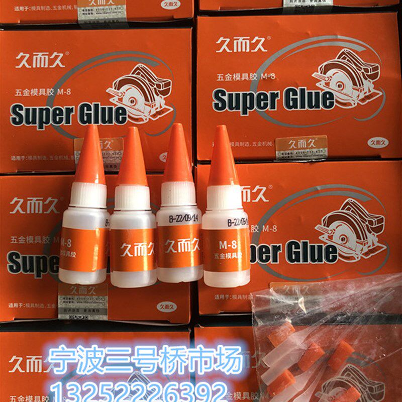 久而久M-8五金模具专用强力胶水快干502焊接胶929金属模具胶水