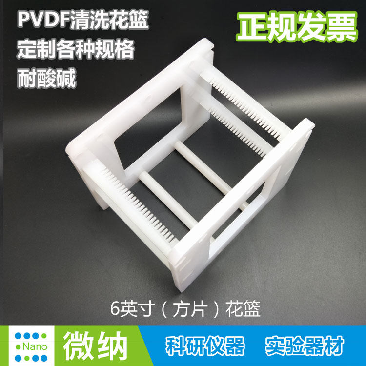 定制156*156mm方形太阳能硅片花篮/PVDF耐酸碱/6英寸方片清洗花蓝