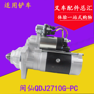 闽仙起动机QDJ2710G-PC 12齿24V 6.2KW适用锡柴3708010-407-0000M