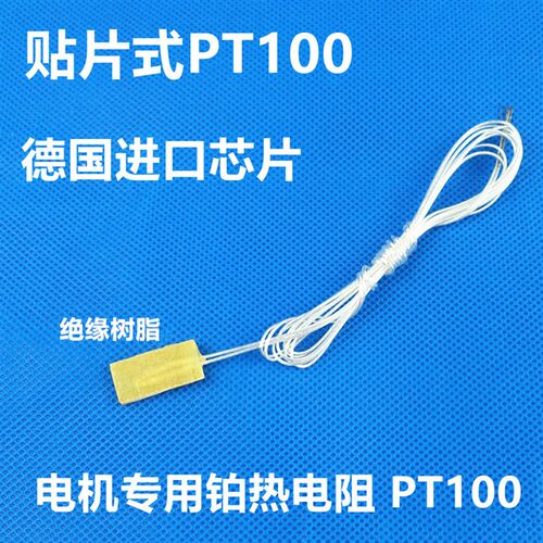 贴片式Pt100 铂电阻传感器 平面温度探头 传感芯 电机专用热电阻