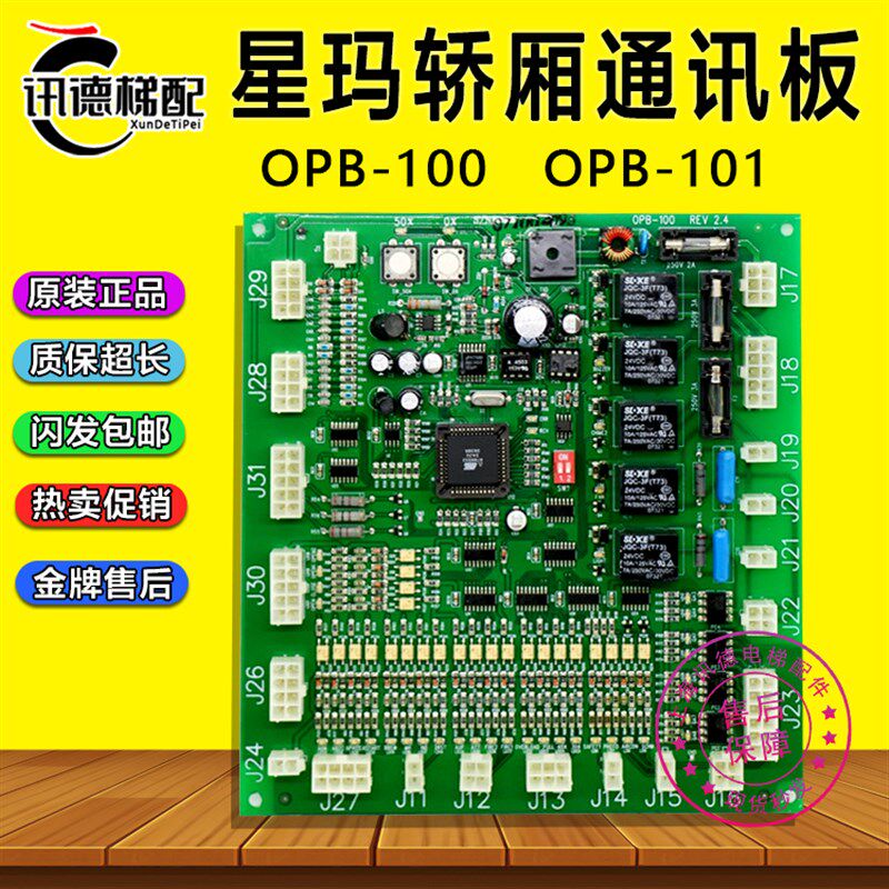 星玛电梯轿厢通讯板OPB-101/OPB-100星玛轿顶板A3J19906 全新配件